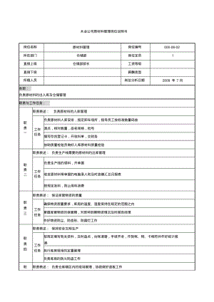 木业公司原材料管理岗位说明书..pdf