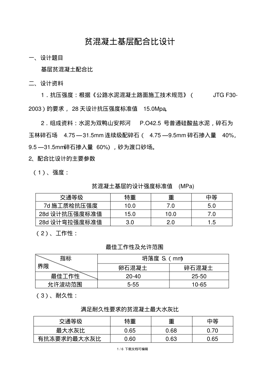 贫混凝土配合比设计报告.pdf_第1页