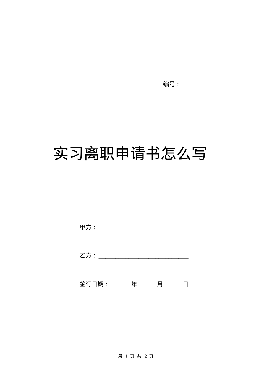 实习离职申请书怎么写.pdf_第1页