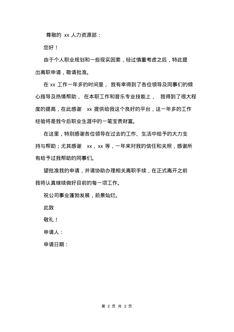 实习离职申请书怎么写.pdf_第2页