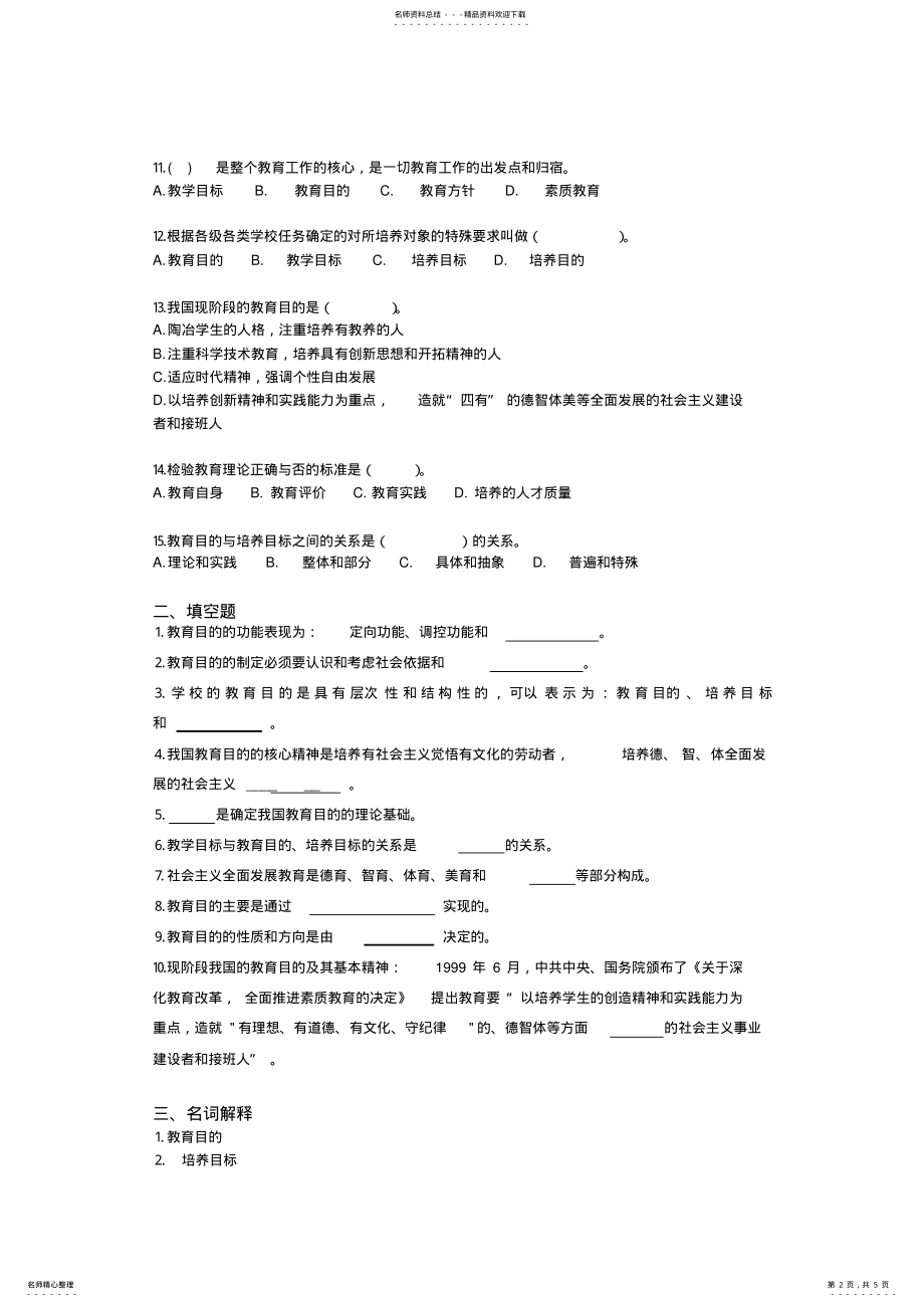 2022年2022年教育学教育目的课后思考题 .pdf_第2页