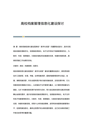 高校档案管理信息化建设探讨.pdf