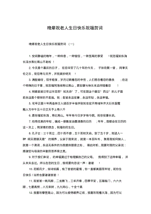 晚辈祝老人生日快乐祝福贺词.pdf