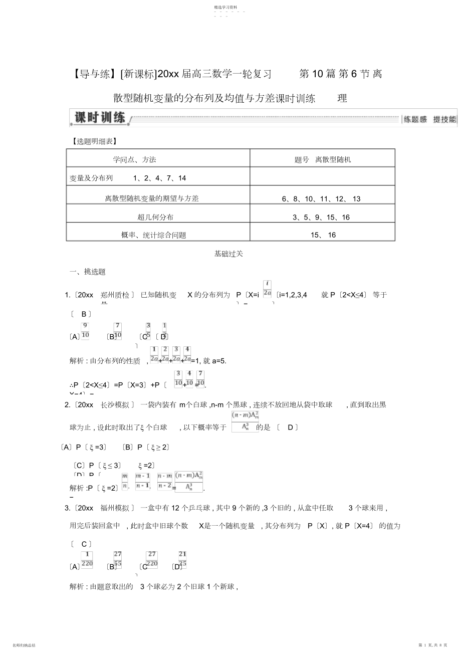 2022年新编高三数学一轮复习-第篇-第节-离散型随机变量的分布列及均值与方差课时训练-理.docx_第1页