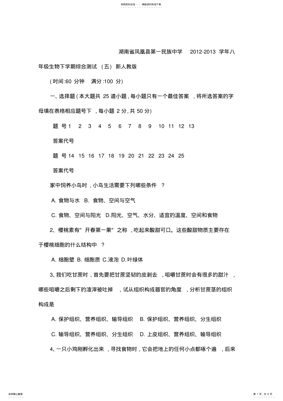 2022年2022年湖南省凤凰县第一民族中学八年级生物下学期综合测试五新人教版 .pdf_第1页