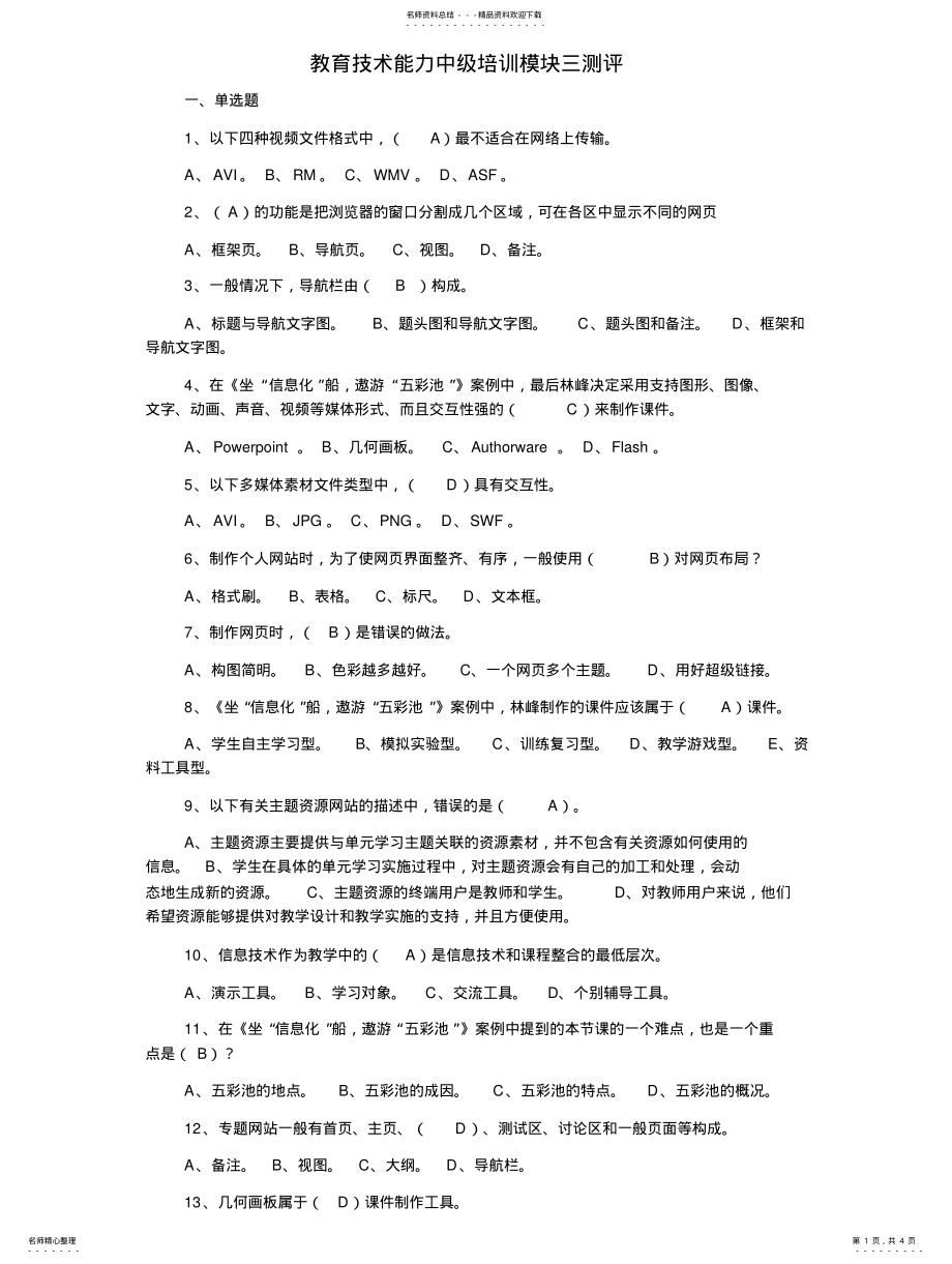 2022年2022年教育技术能力中级培训模块三测评 .pdf_第1页