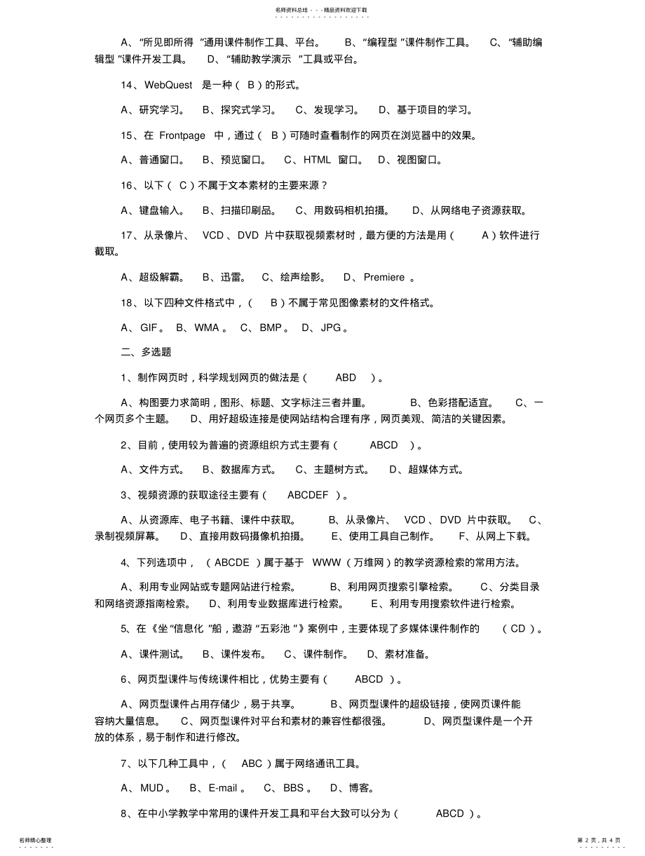 2022年2022年教育技术能力中级培训模块三测评 .pdf_第2页