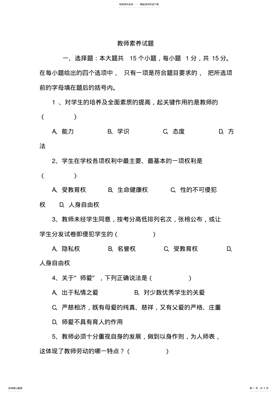 2022年2022年教师素养试题. .pdf_第1页