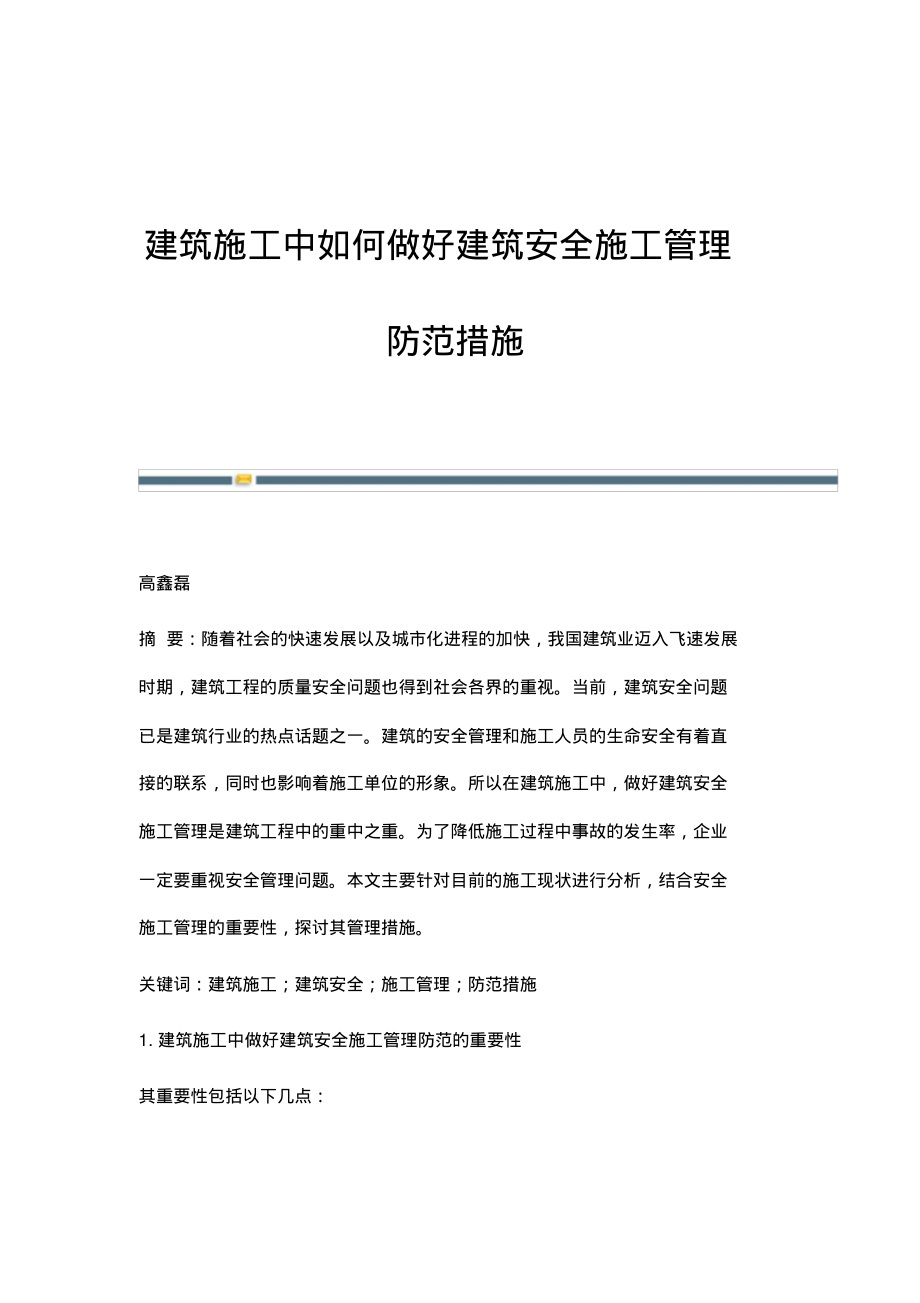 建筑施工中如何做好建筑安全施工管理防范措施.pdf_第1页