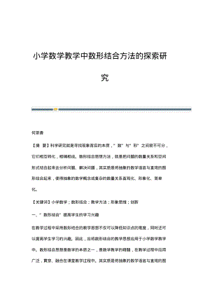 小学数学教学中数形结合方法的探索研究_1.pdf