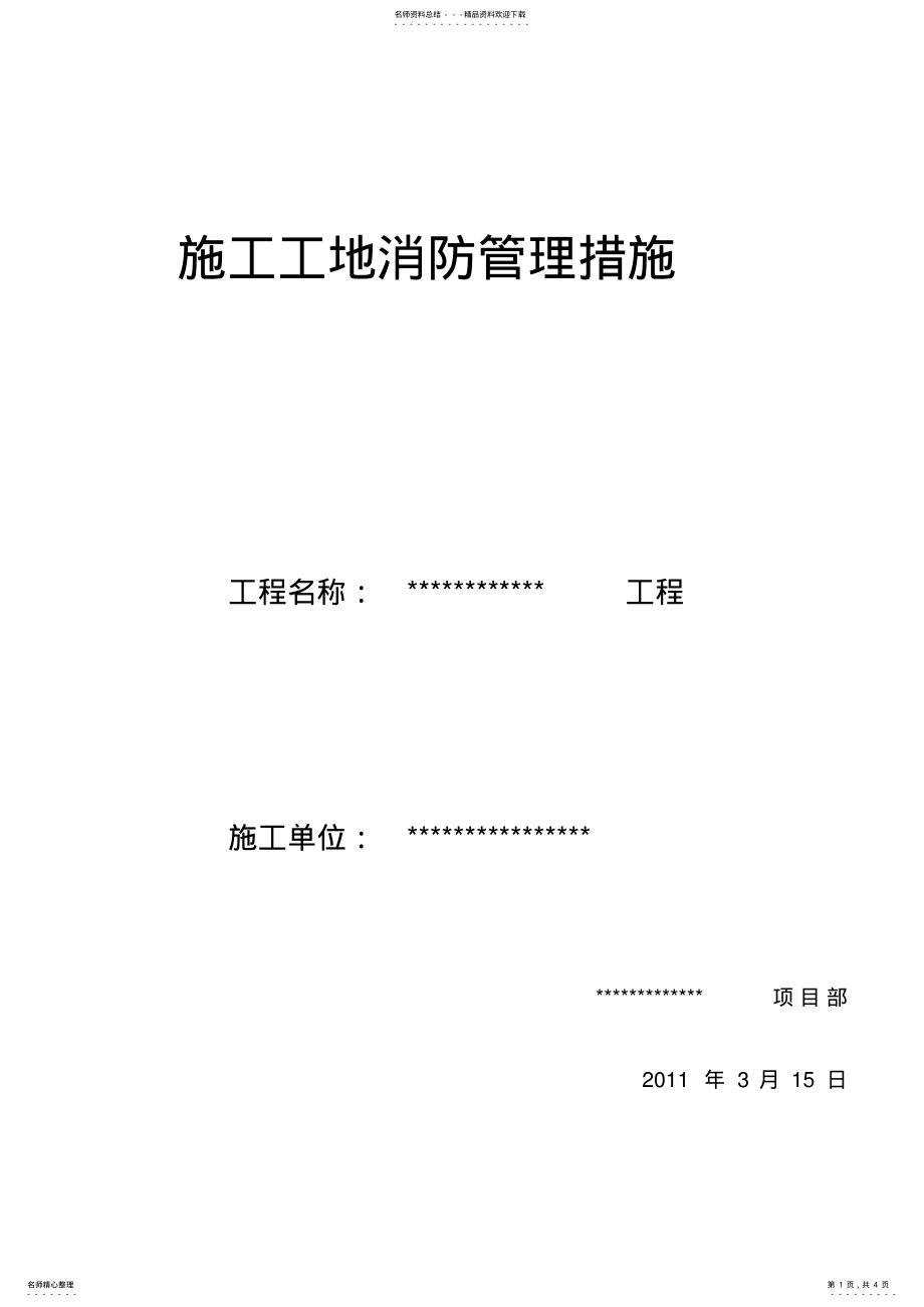 2022年施工工地消防管理措施 .pdf_第1页