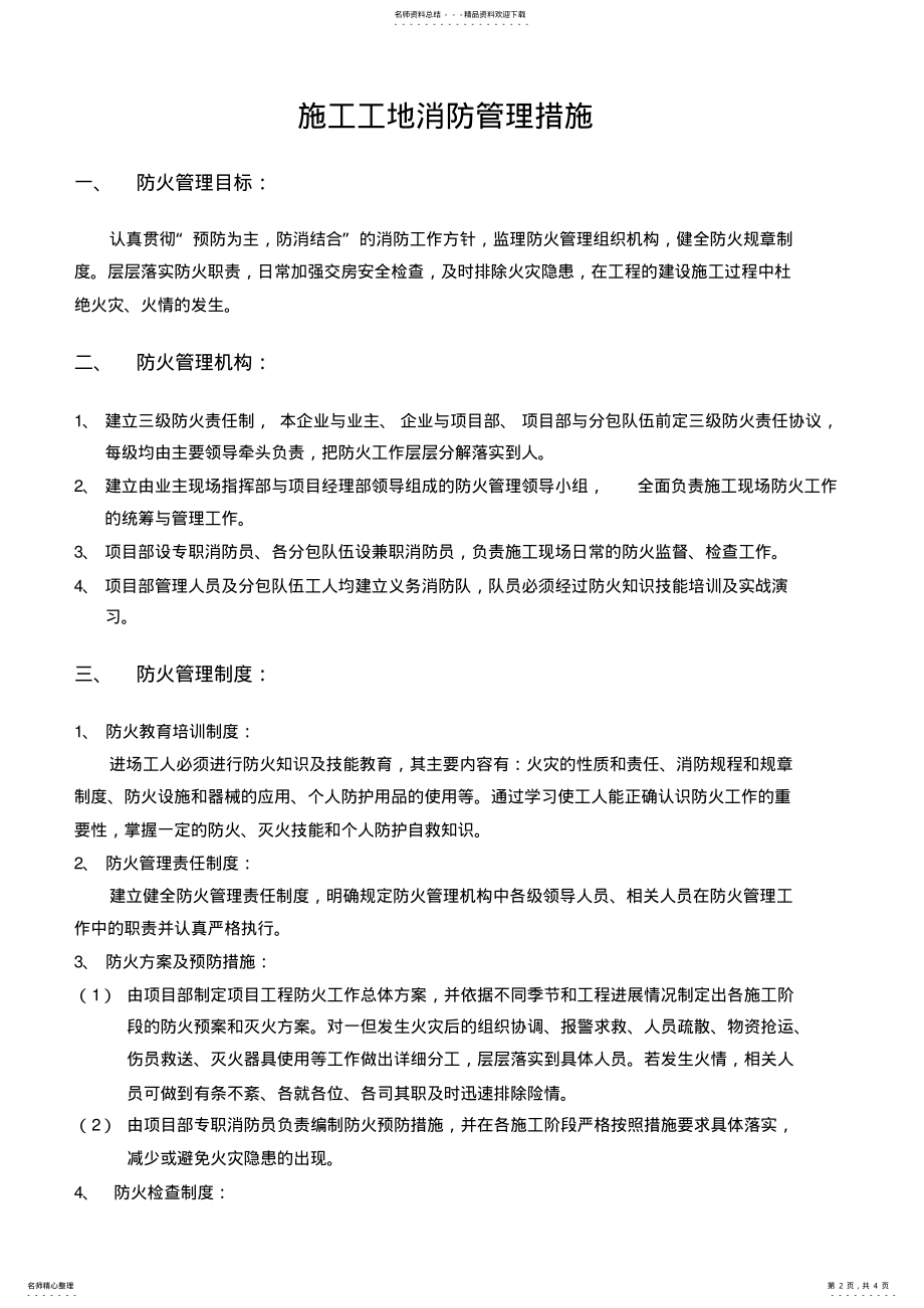 2022年施工工地消防管理措施 .pdf_第2页