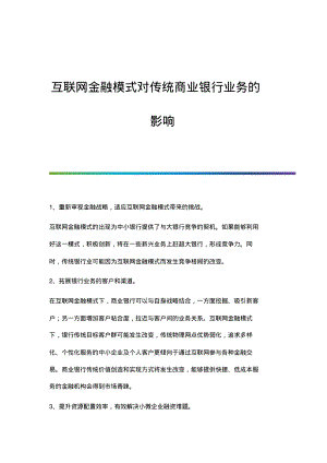 互联网金融模式对传统商业银行业务的影响.pdf