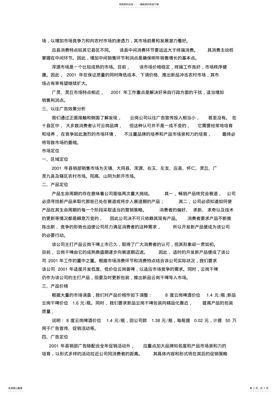 2022年2022年汉斯啤酒区域市场整合营销策划方案 .pdf_第2页