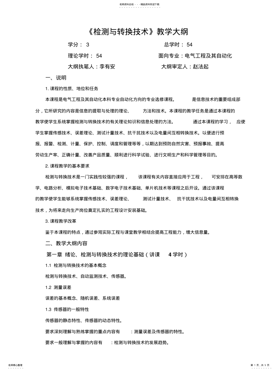 2022年2022年检测与转换技术 .pdf_第1页