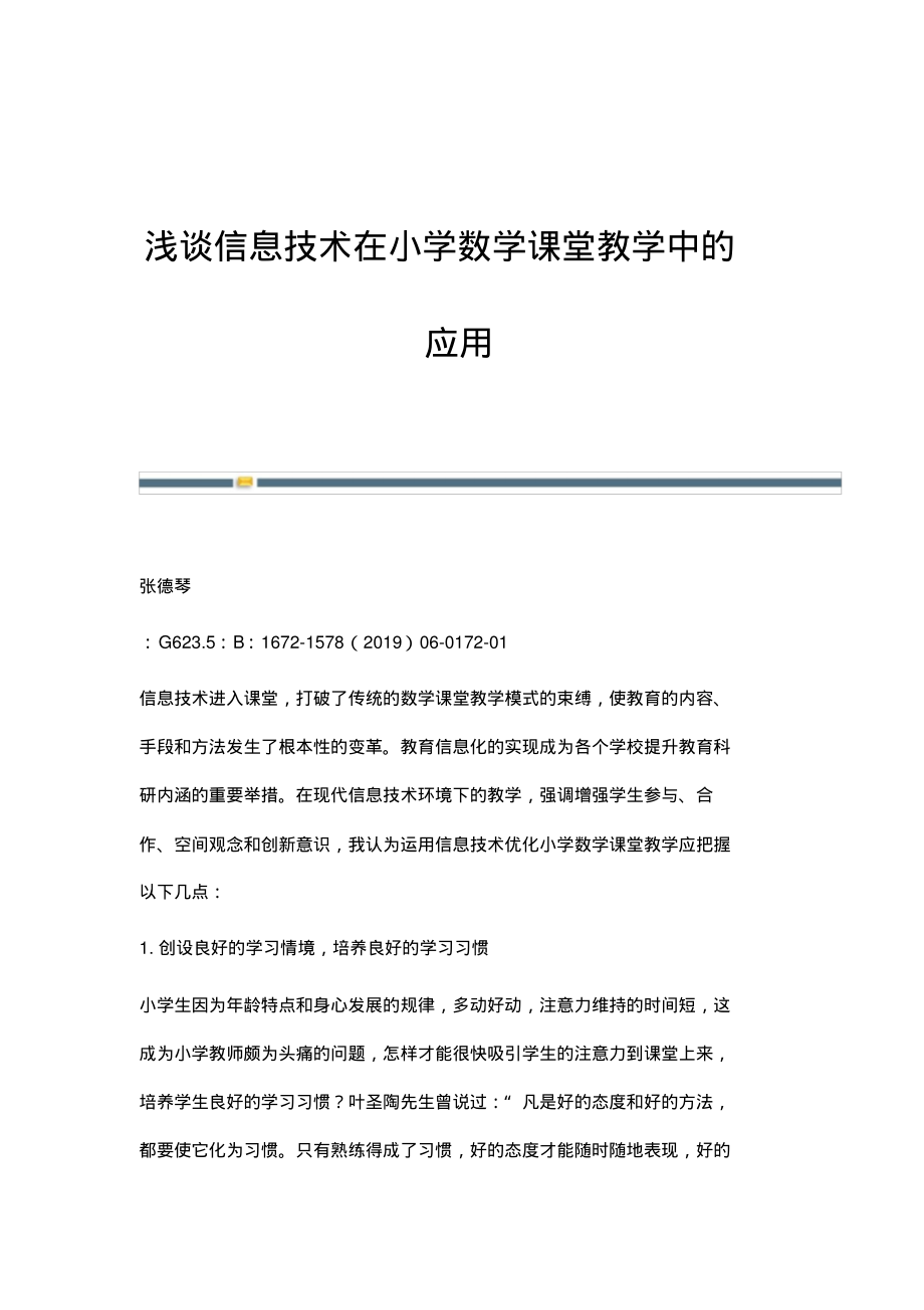 浅谈信息技术在小学数学课堂教学中的应用.pdf_第1页