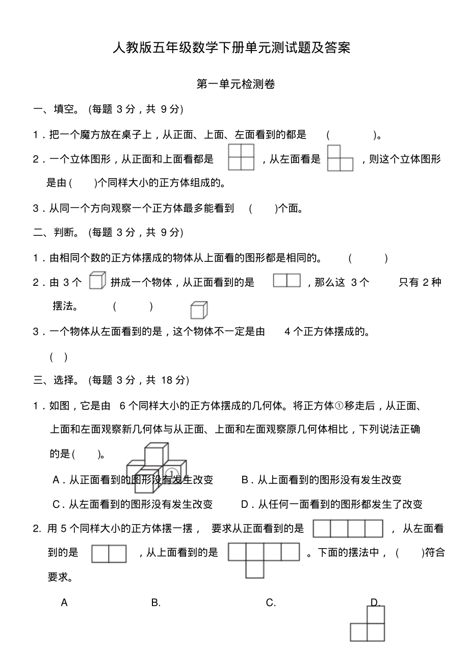 五年级数学下册各单元测试题及答案.pdf_第1页