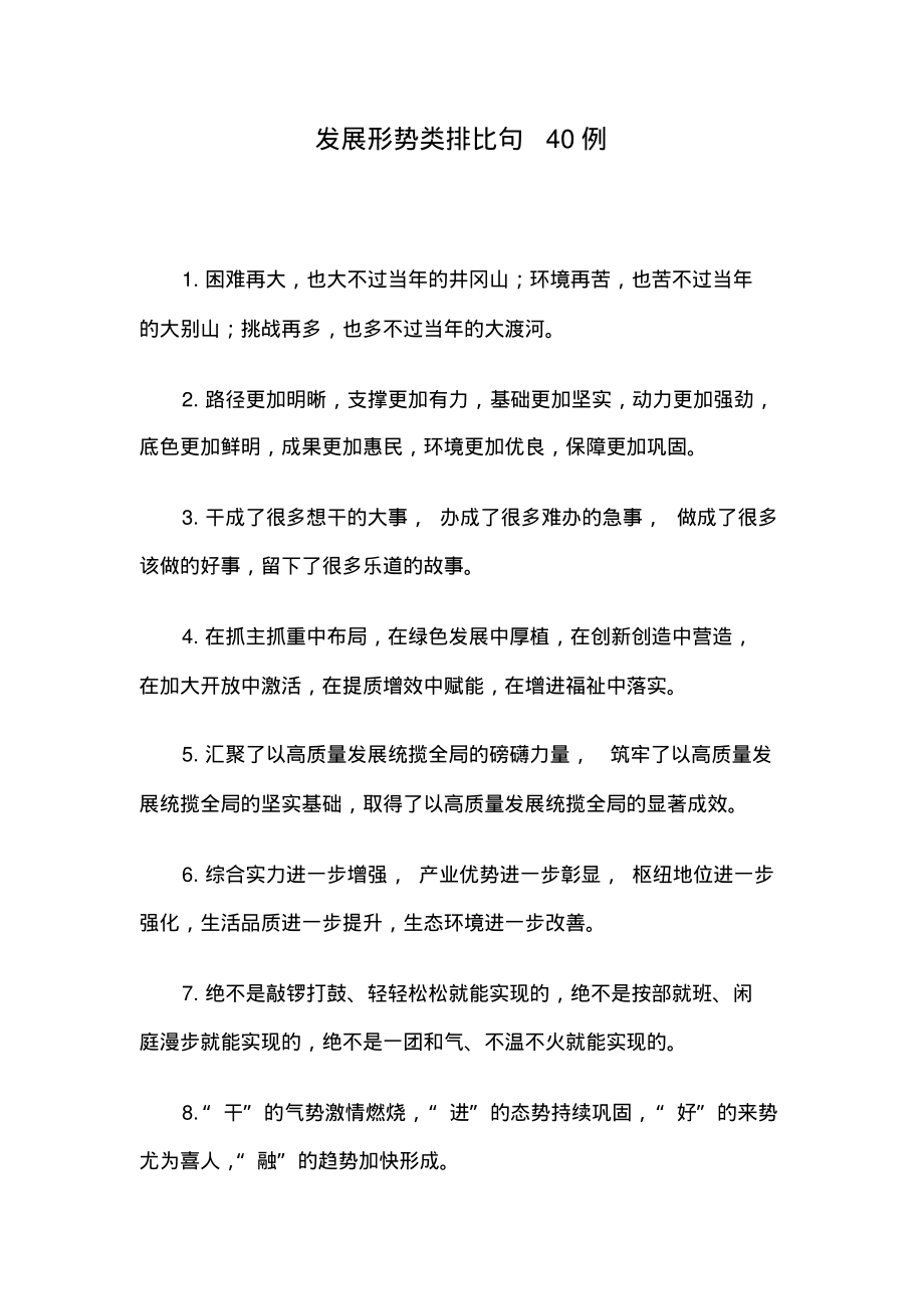 发展形势类排比句40例.pdf_第1页