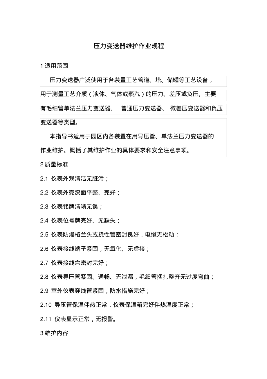 压力变送器维护作业规程.pdf_第1页