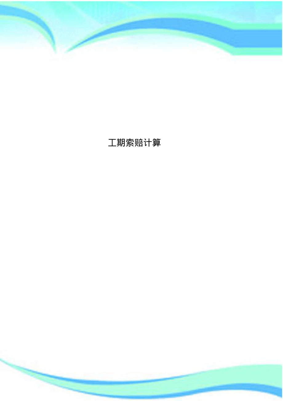 工期索赔计算.pdf_第1页