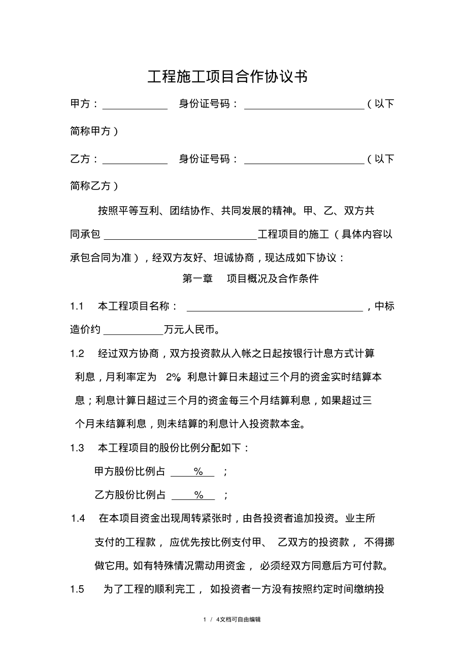 工程施工项目合作协议书双方.pdf_第1页