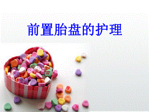 前置胎盘的护理ppt课件.ppt