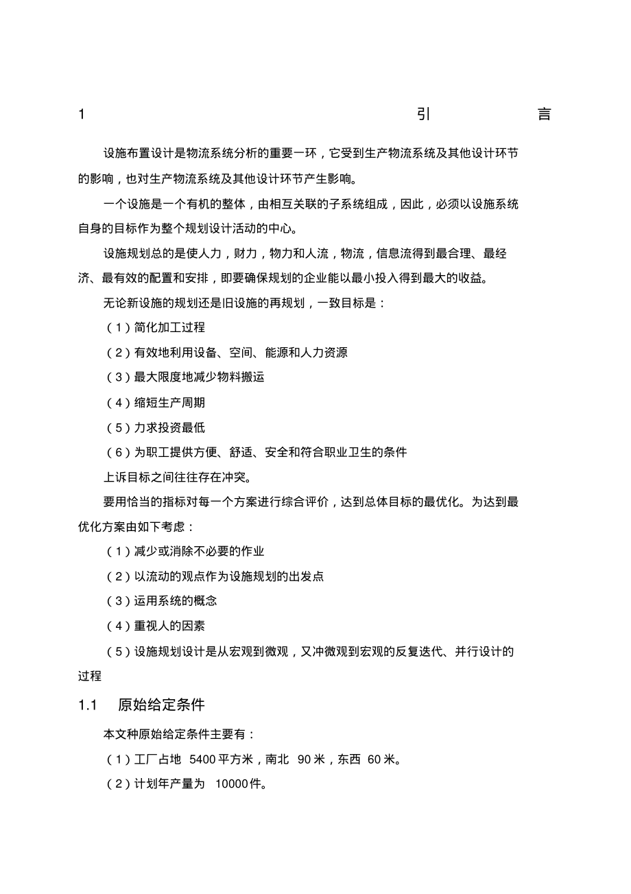 南京理工大学泰科院物流设施规划结课课程设计.pdf_第1页