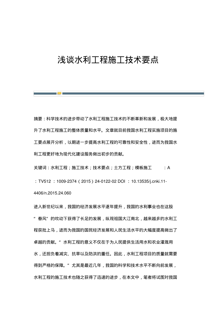 浅谈水利工程施工技术要点.pdf_第1页