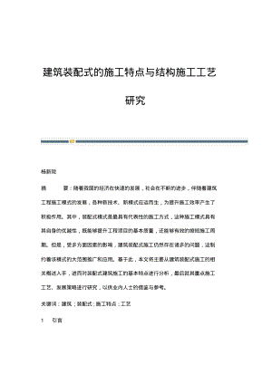 建筑装配式的施工特点与结构施工工艺研究.pdf