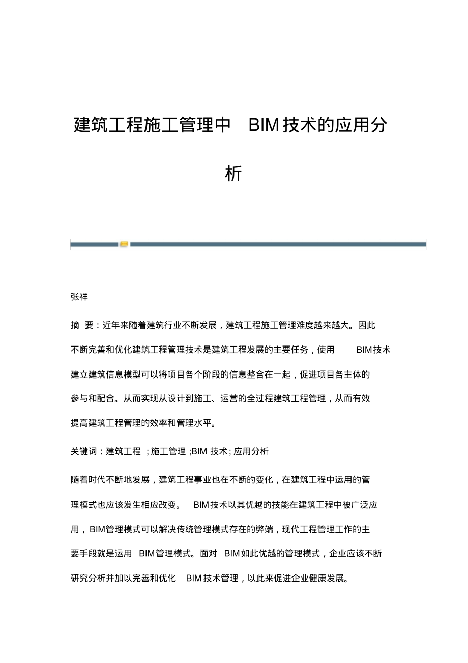 建筑工程施工管理中BIM技术的应用分析.pdf_第1页