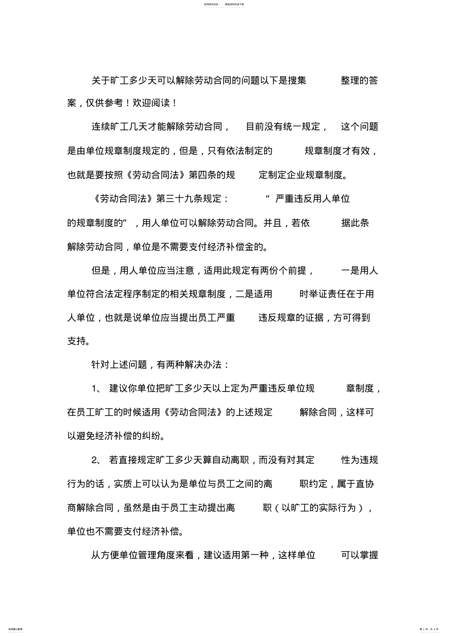 2022年2022年旷工多少天可以解除劳动合同 .pdf_第2页