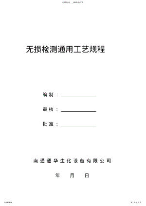 2022年无损检测通用工艺规程编制中课件 .pdf