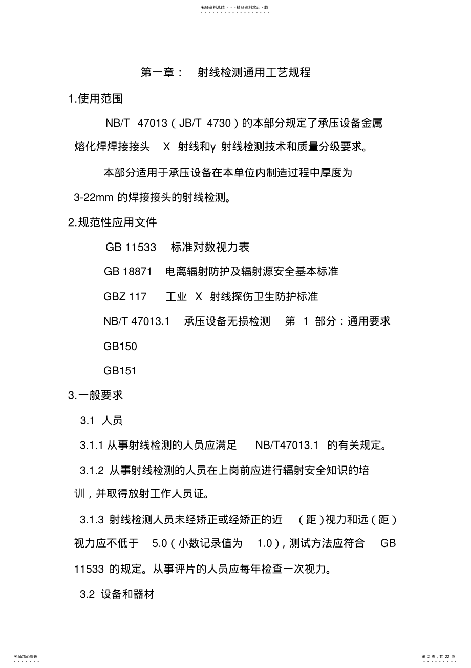 2022年无损检测通用工艺规程编制中课件 .pdf_第2页