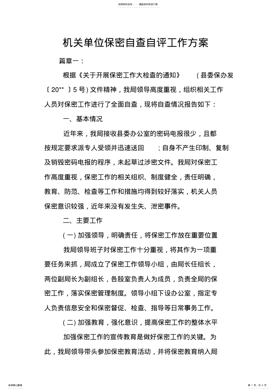 2022年2022年机关单位保密自查自评工作方案 .pdf_第1页