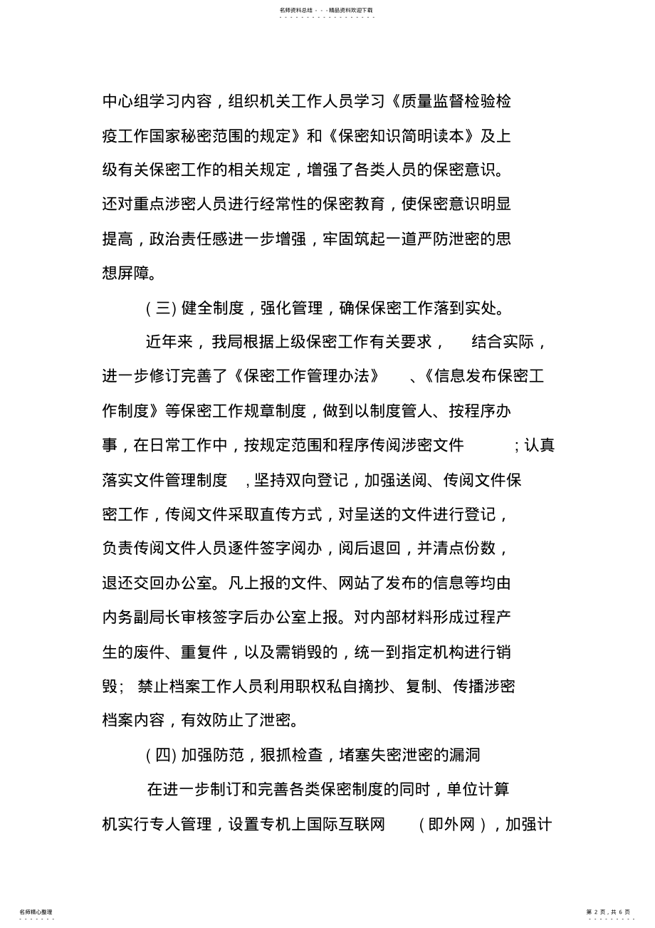 2022年2022年机关单位保密自查自评工作方案 .pdf_第2页