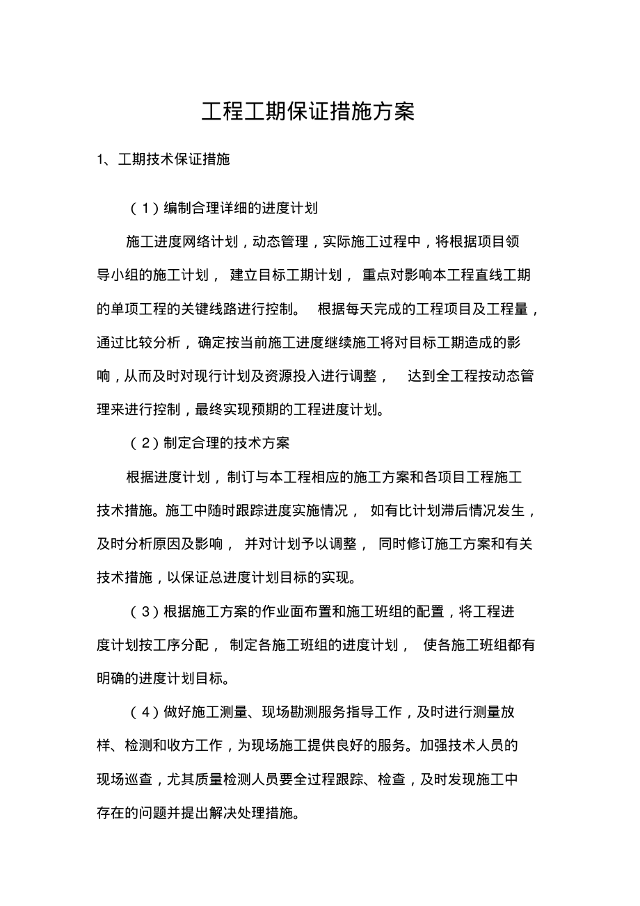 工程工期保证措施方案.pdf_第1页