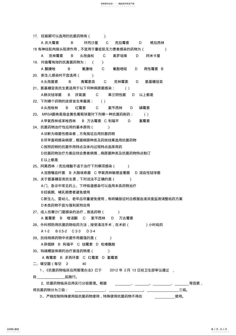 2022年2022年抗菌药物临床应用管理办法试题及答案 .pdf_第2页