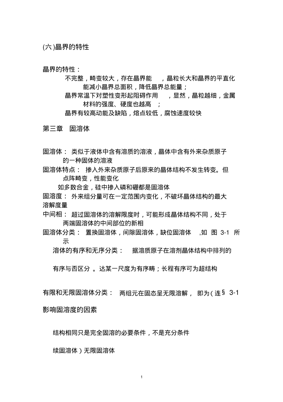 (2022年整理)浙大材料科学基础课件part7..pdf_第1页