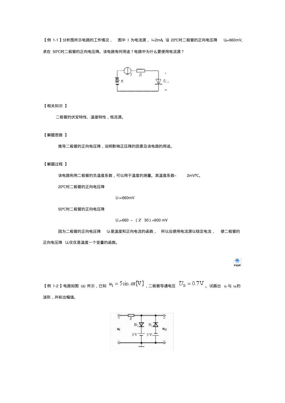 模拟电子技术二极管典型例题.pdf_第1页