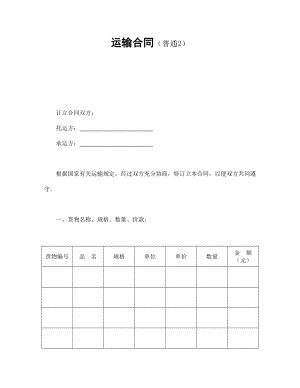 运输合同（普通2）.doc