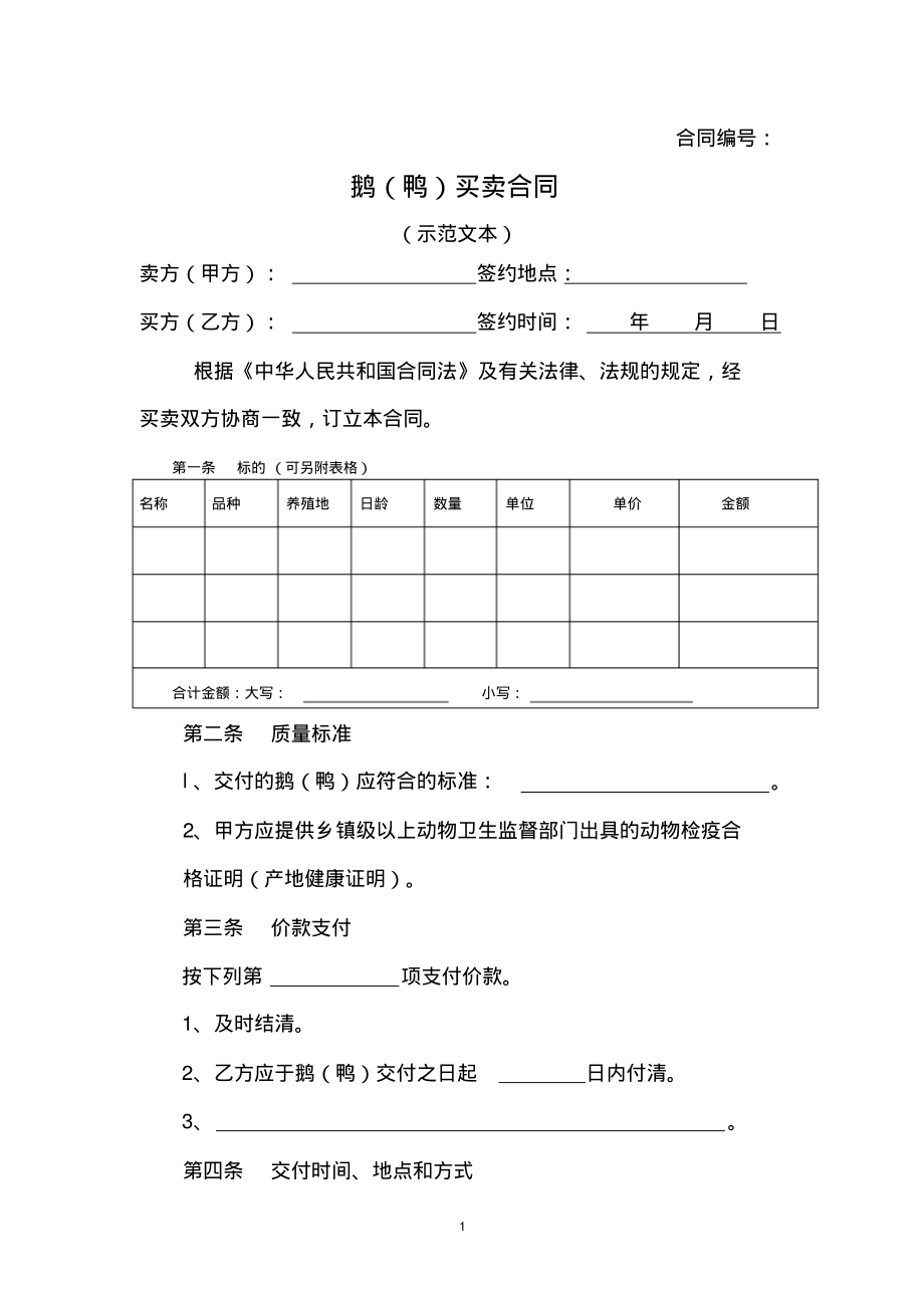 鹅(鸭)买卖合同(示范文本).pdf_第1页