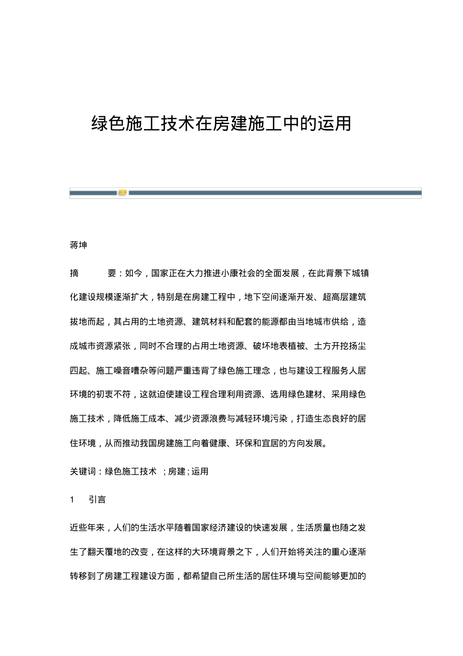 绿色施工技术在房建施工中的运用.pdf_第1页