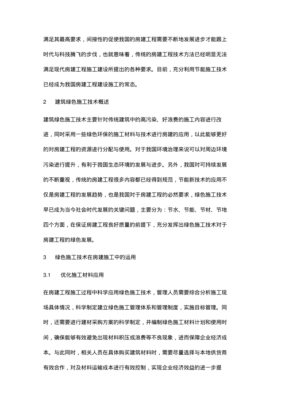 绿色施工技术在房建施工中的运用.pdf_第2页