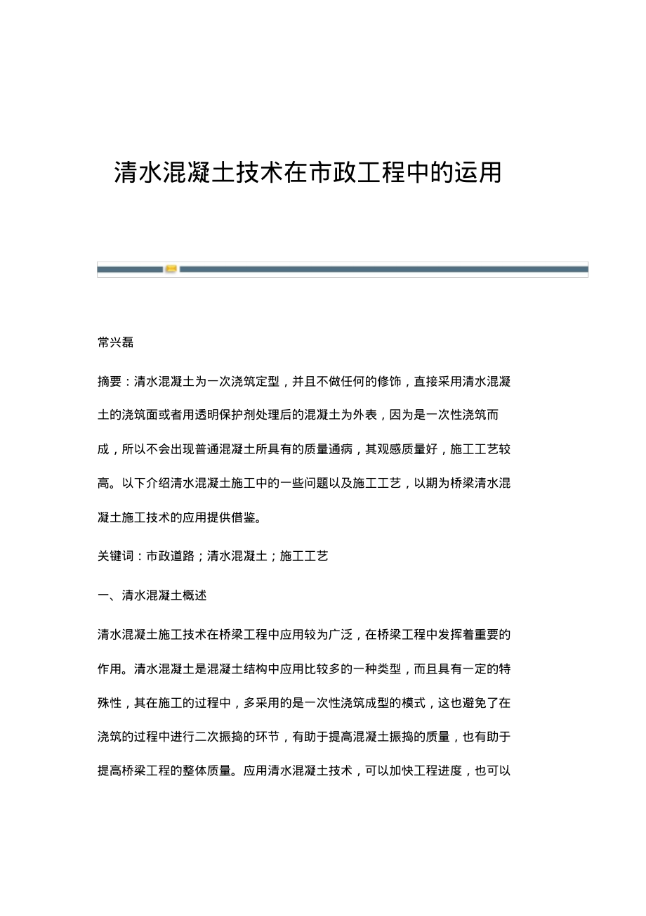 清水混凝土技术在市政工程中的运用.pdf_第1页