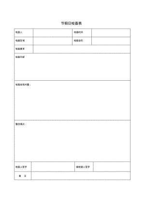 企业安全生产标准化节假日检查表.pdf