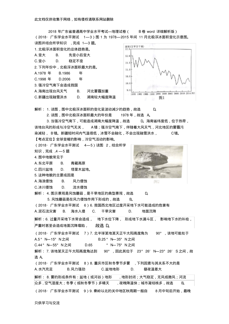 广东省普通高中学业水平考试真题—地理试卷(B卷word详细解析版)备课讲稿.pdf_第1页