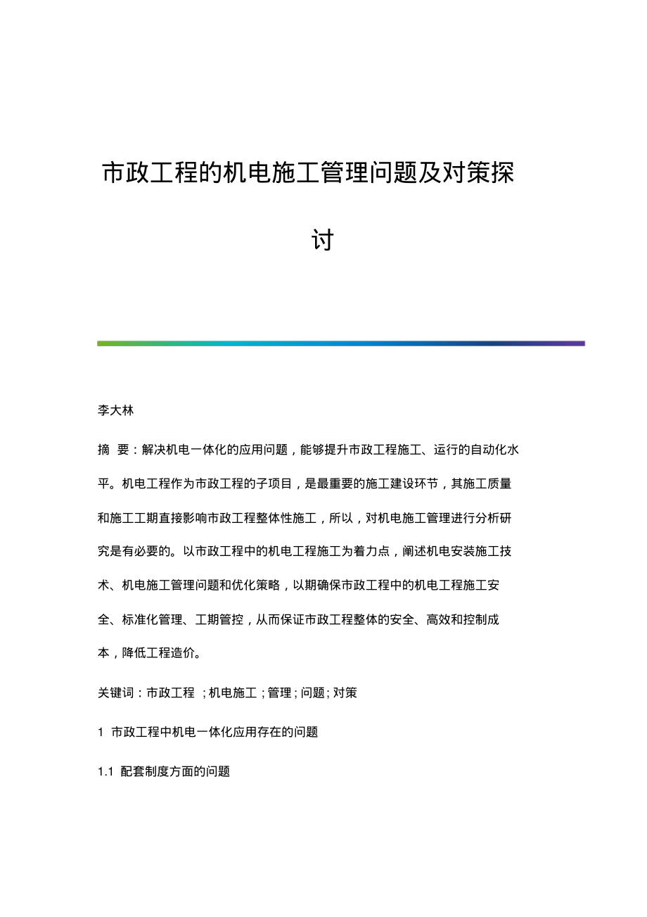 市政工程的机电施工管理问题及对策探讨.pdf_第1页