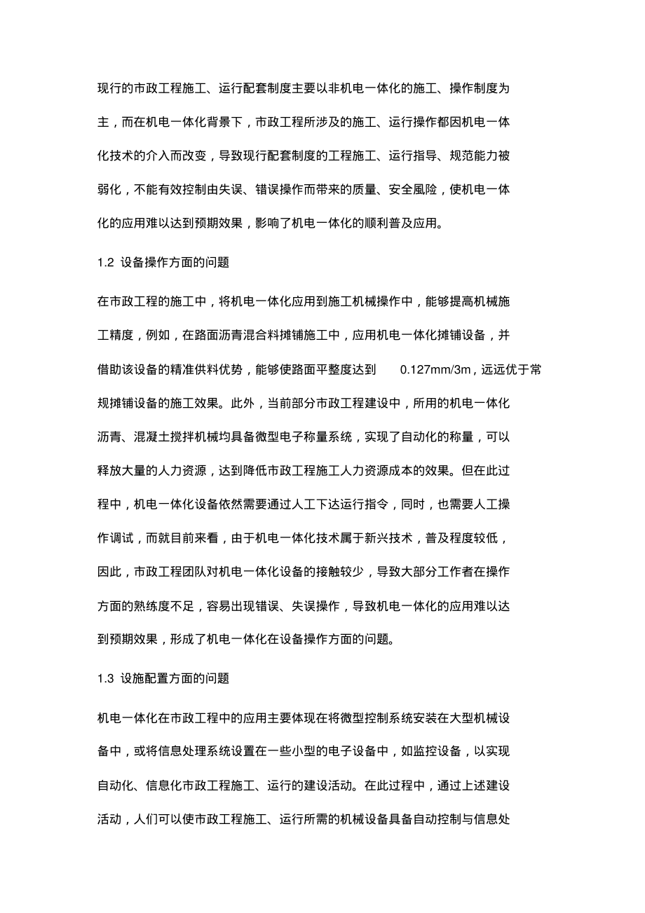 市政工程的机电施工管理问题及对策探讨.pdf_第2页