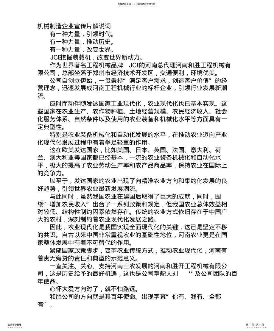 2022年2022年机械制造企业宣传片解说词 2.pdf_第1页