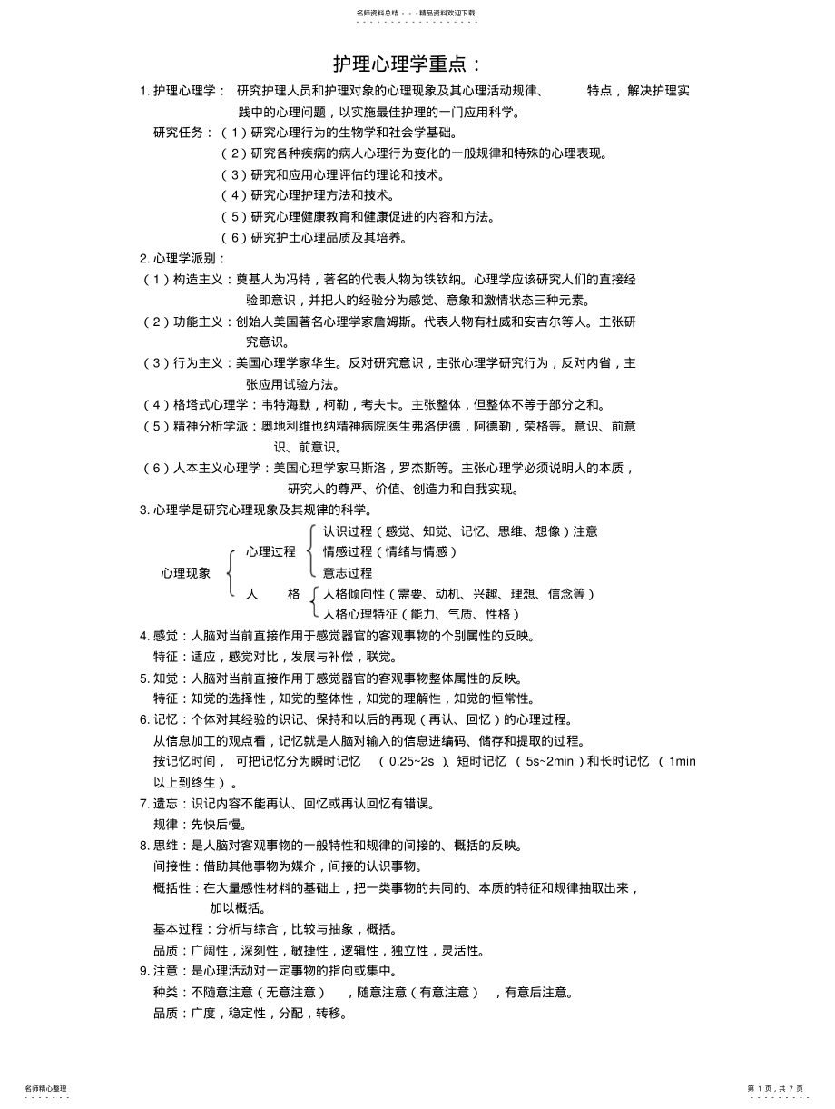 2022年2022年护理心理学重点 .pdf_第1页